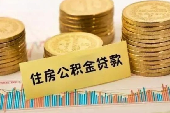 安康离职了取住房公积金（离职了住房公积金提取）